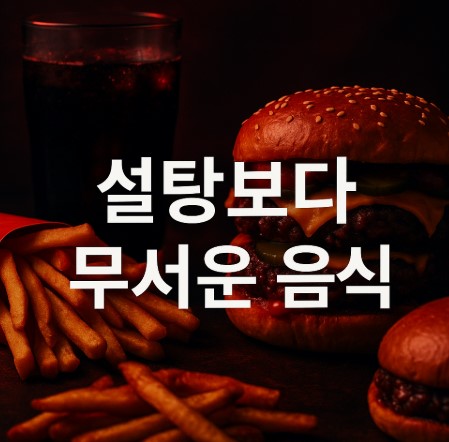 설탕보다 무서운 음식들 (가공육,정제 탄수화물, 인공감미료, 달콤한 요거트)