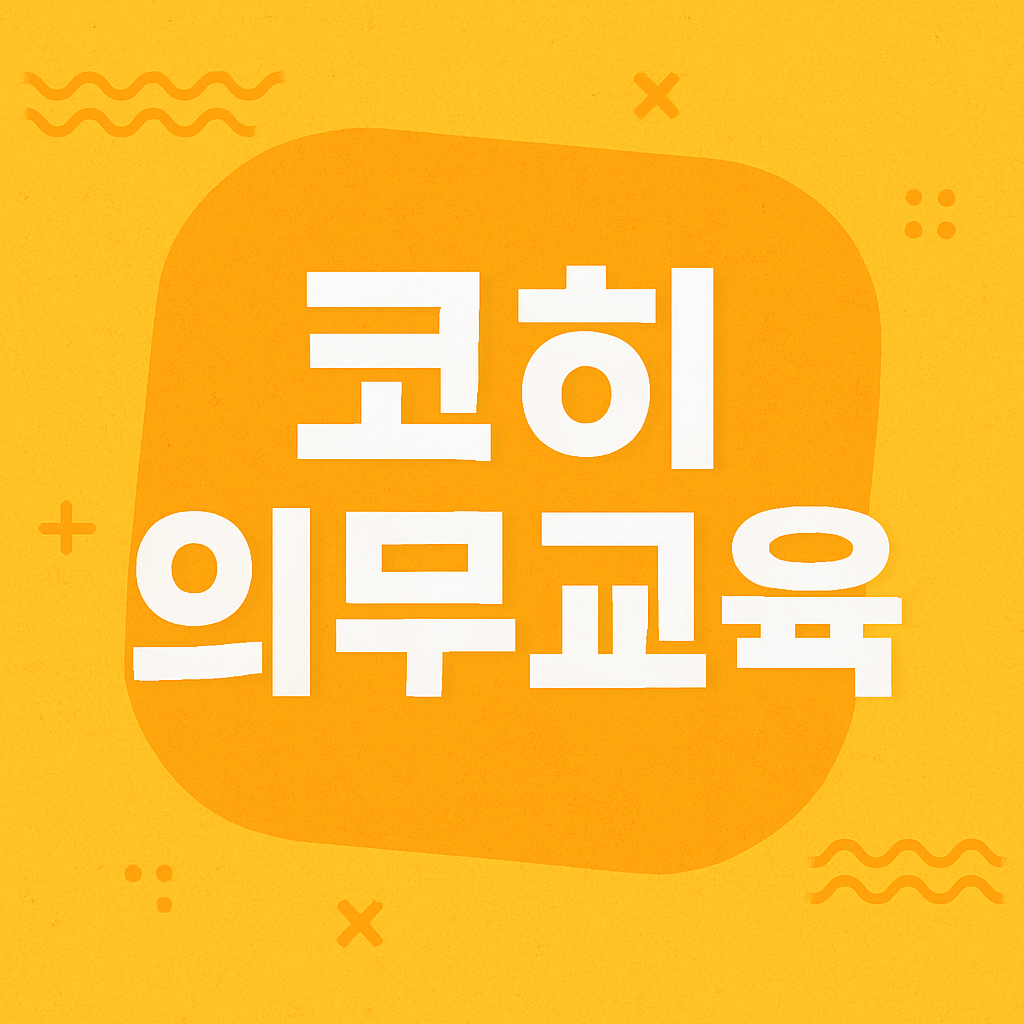 코히 의무교육