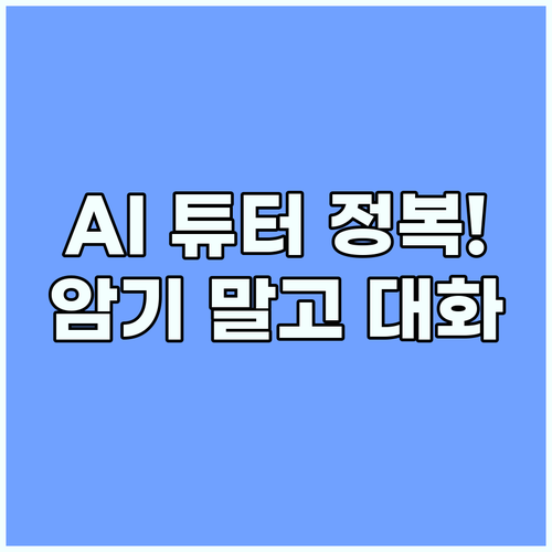 AI 튜터 시대의 영어 회화 공부는 ..