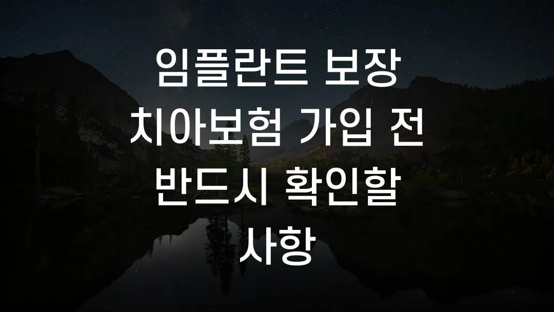 임플란트 보장 치아보험 가입 전 반드시 확인할 사항