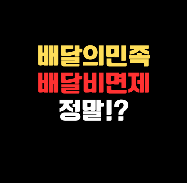 배민 배달비 면제! 1만원 이하 주문 하세요!