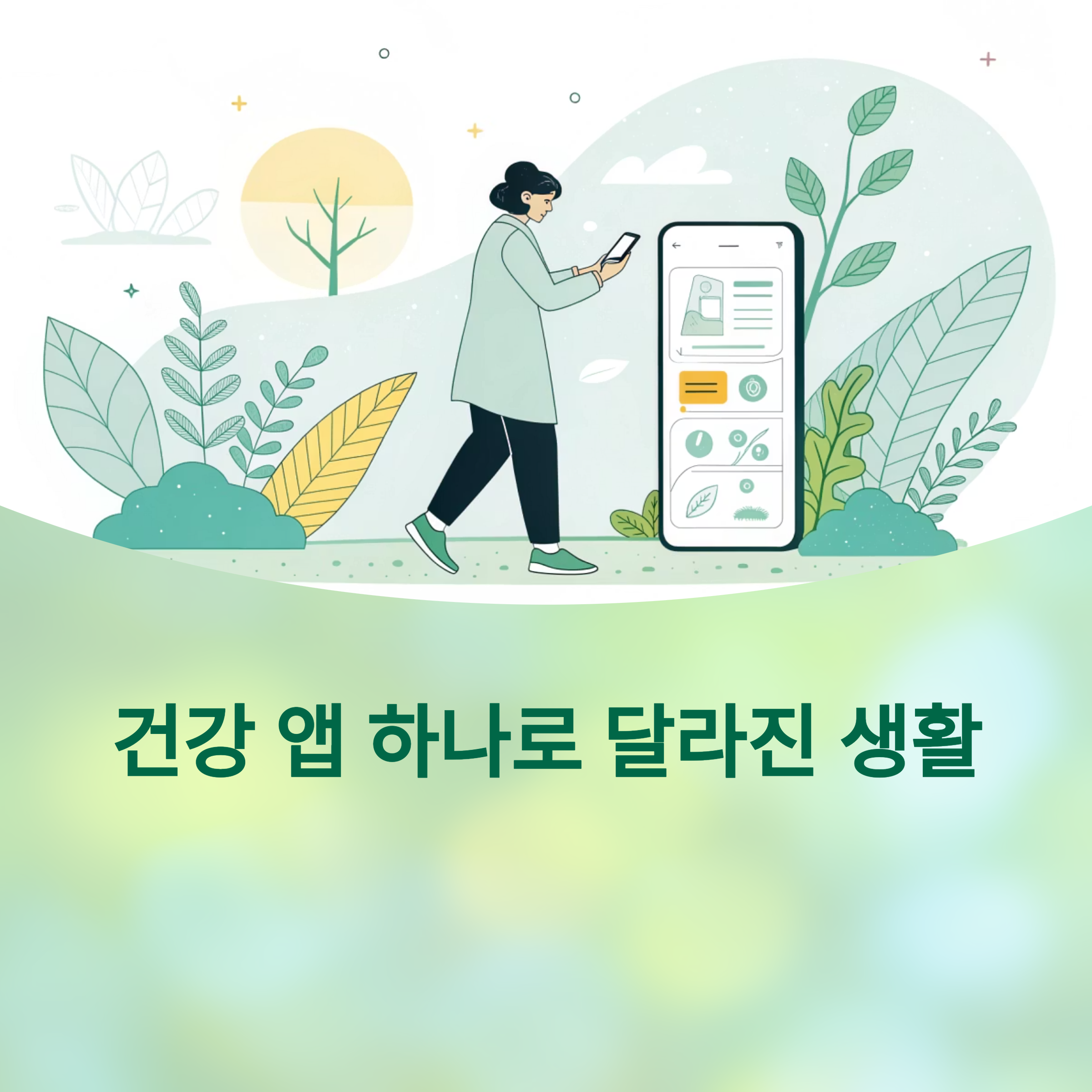 건강 앱 하나로 달라진 생활: 진짜 효과 보는 앱 선택법에 대한 이미지