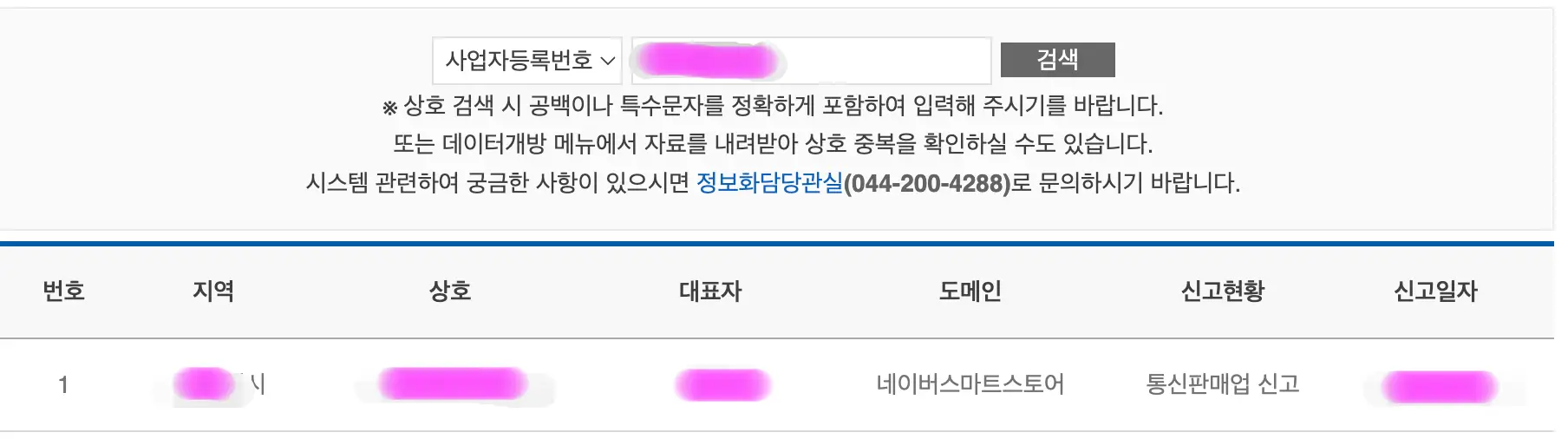 사업자등록번호나 상호를 입력하면 아래에 자신의 스마트 스토어가 뜹니다. 클릭해서 들어가 줍니다.