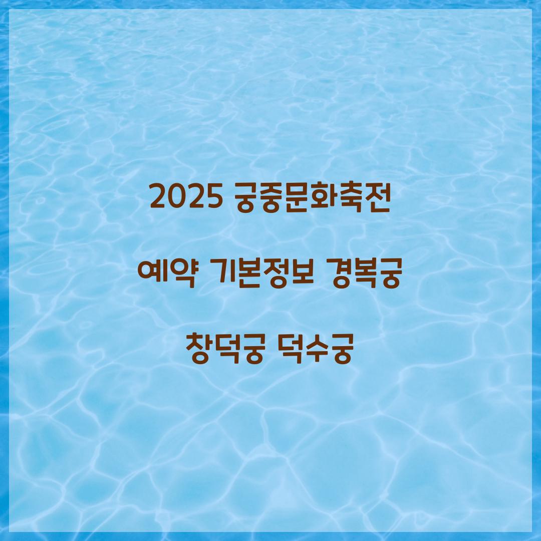 2025 궁중문화축전 예약