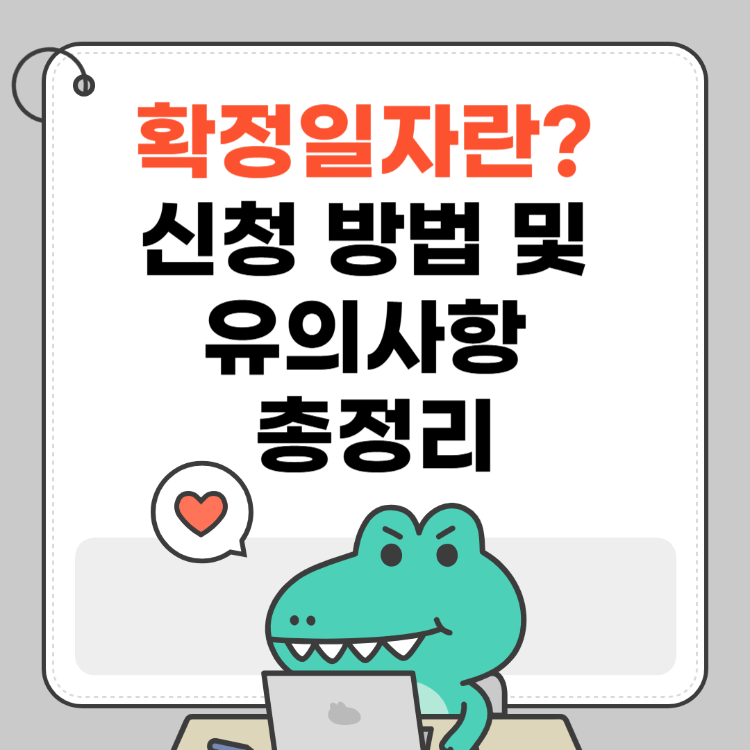 확정일자란? 신청 방법 및 유의사항 총정리