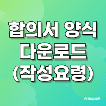 합의서 양식 무료 다운로드 작성요령 주의사항