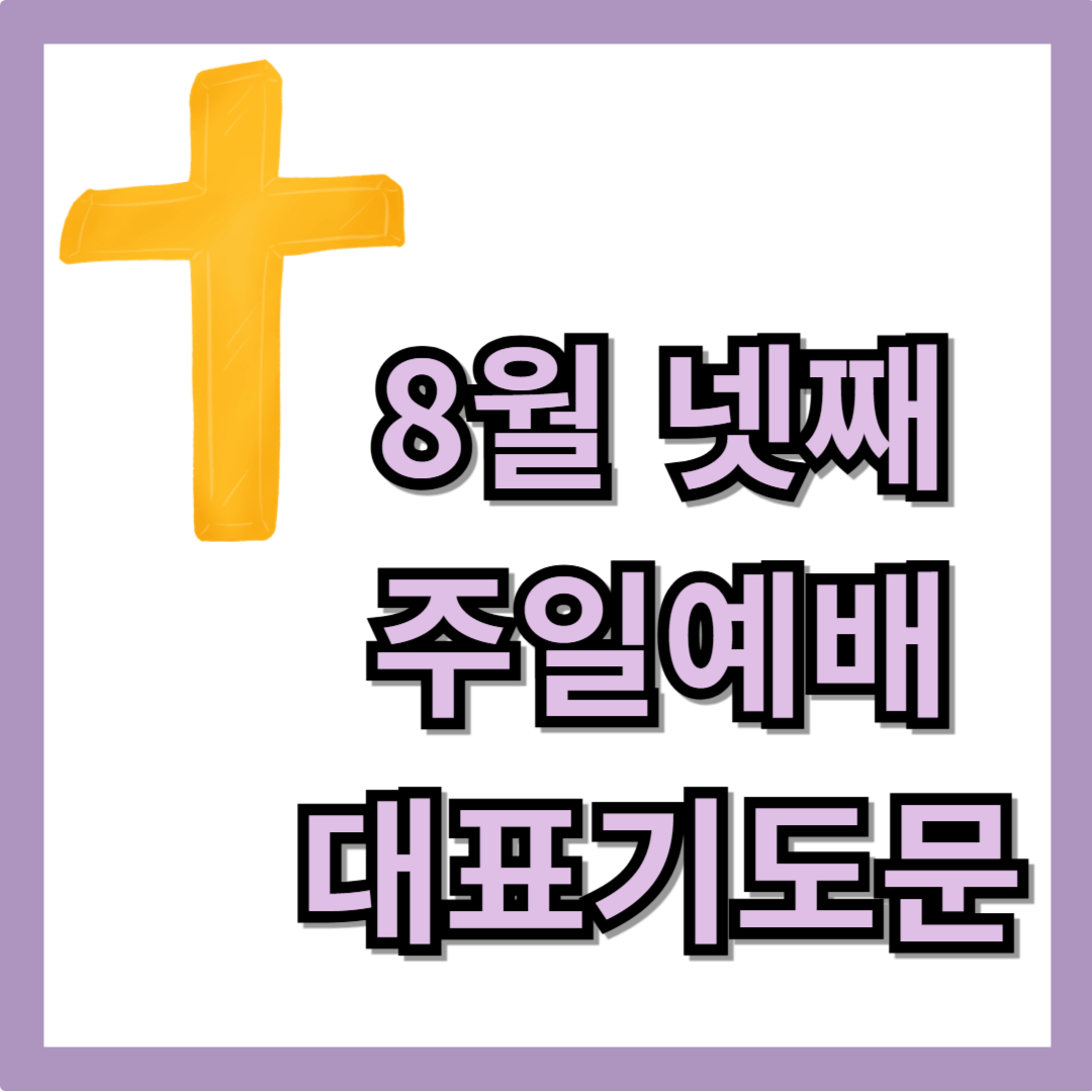 2025년 8월 넷째 주일 낮 예배 대표기도문 모음 best 3