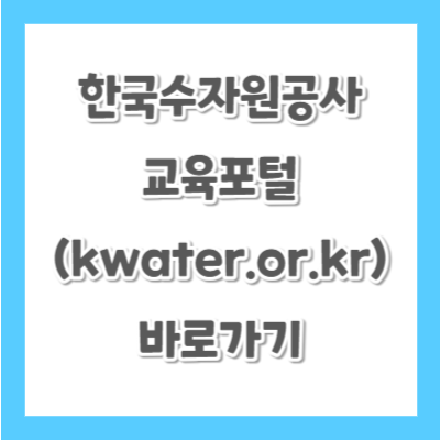 한국수자원공사-교육포털-바로가기-썸네일