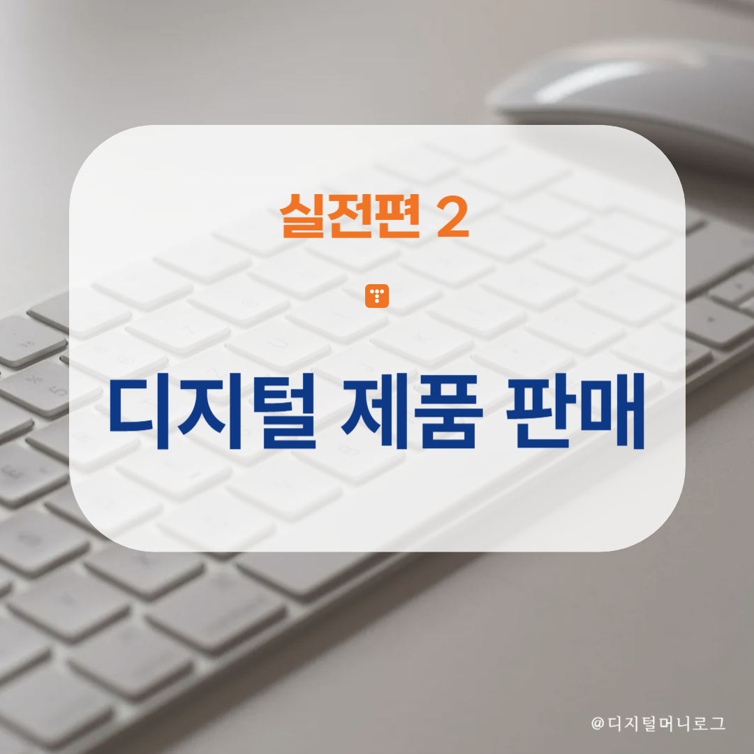 실전편 2탄｜디지털 제품 판매