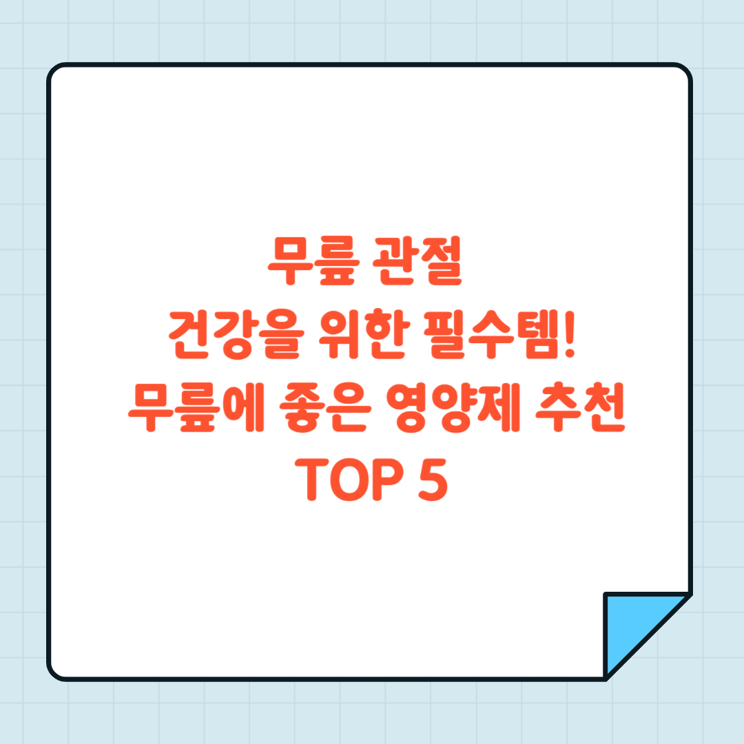 무릎 관절 건강을 위한 필수템! 무릎에 좋은 영양제 추천 TOP 5