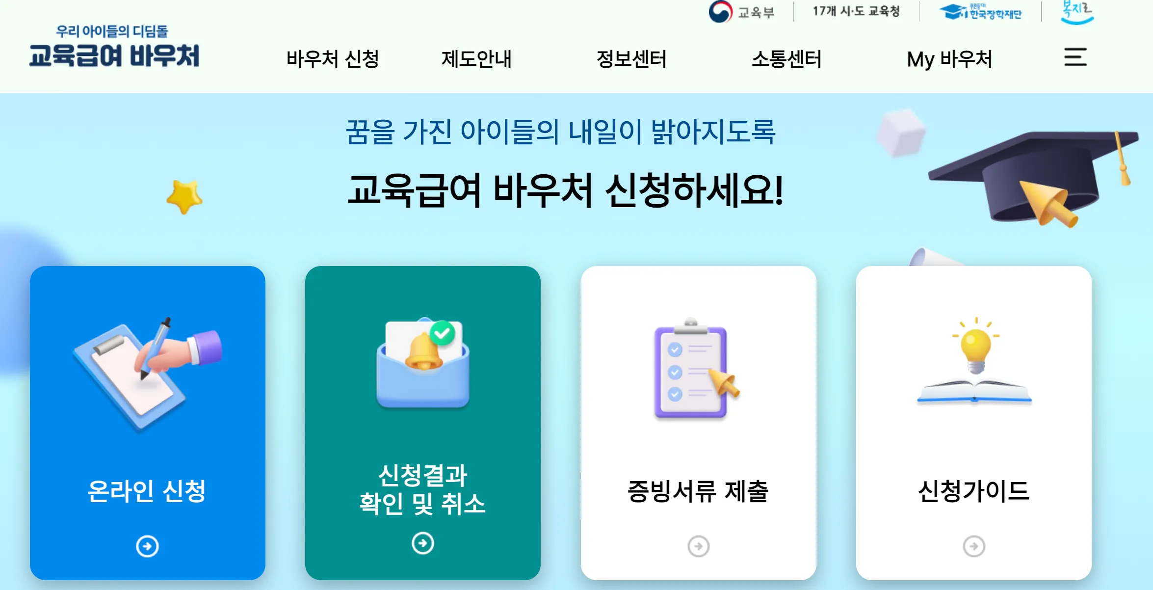 한국장학재단-교육급여-바우처-카드-신청방법