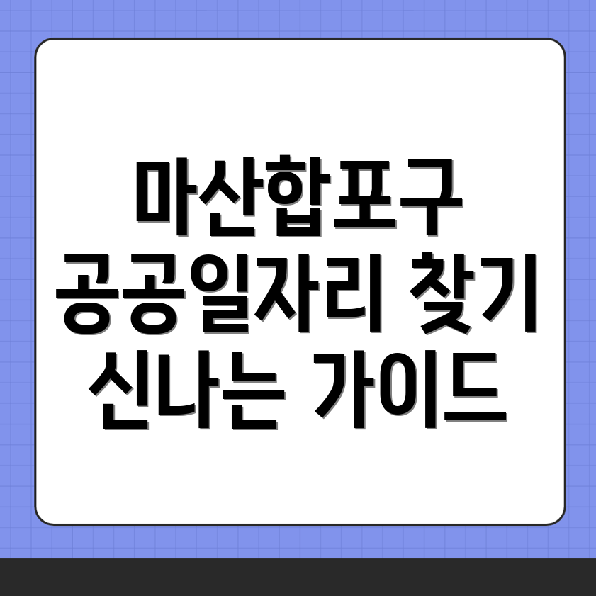 공공일자리