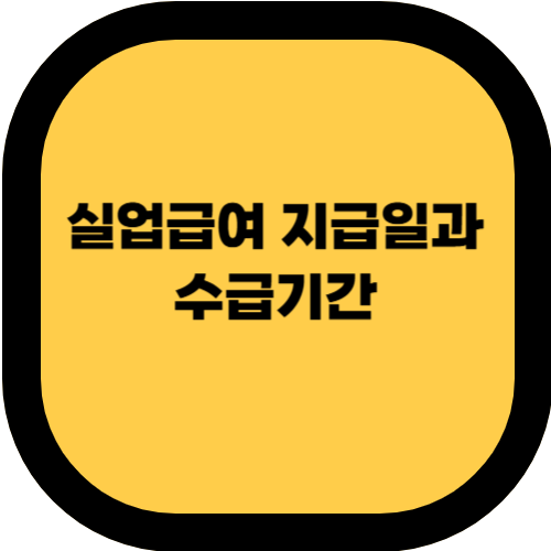 실업급여 지급일과 수급기간, 얼마까지 받을 수 있을까?