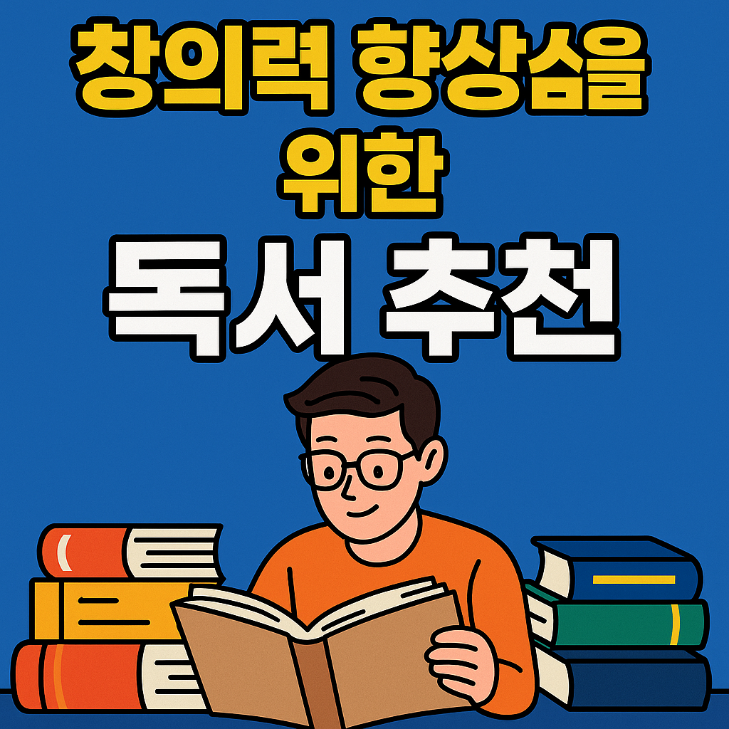 창의력 향상을 위한 독서 추천, 분야별로 깊이 파고들기