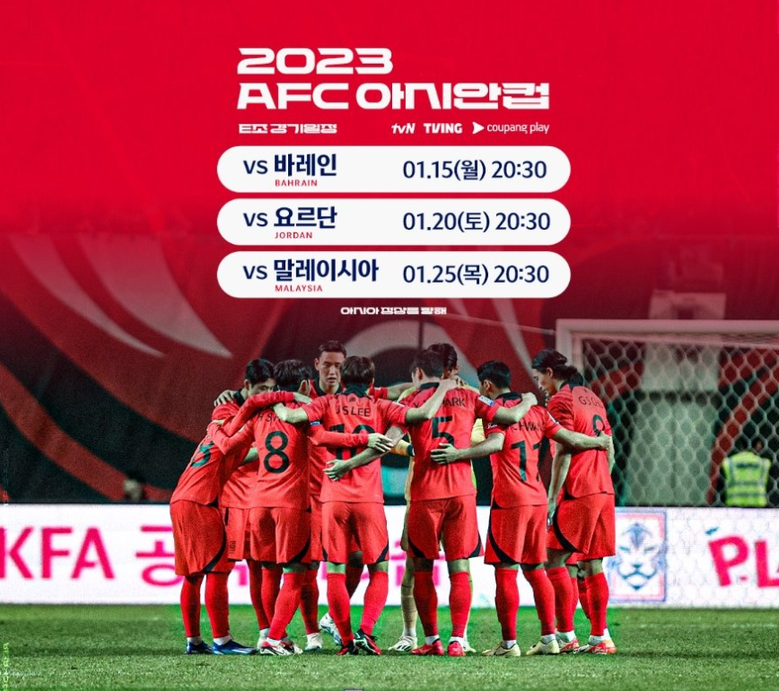2023 아시안컵 축구 국가대표팀 명단 조별예선 중계일정