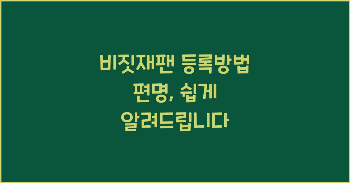 비짓재팬 등록방법 편명