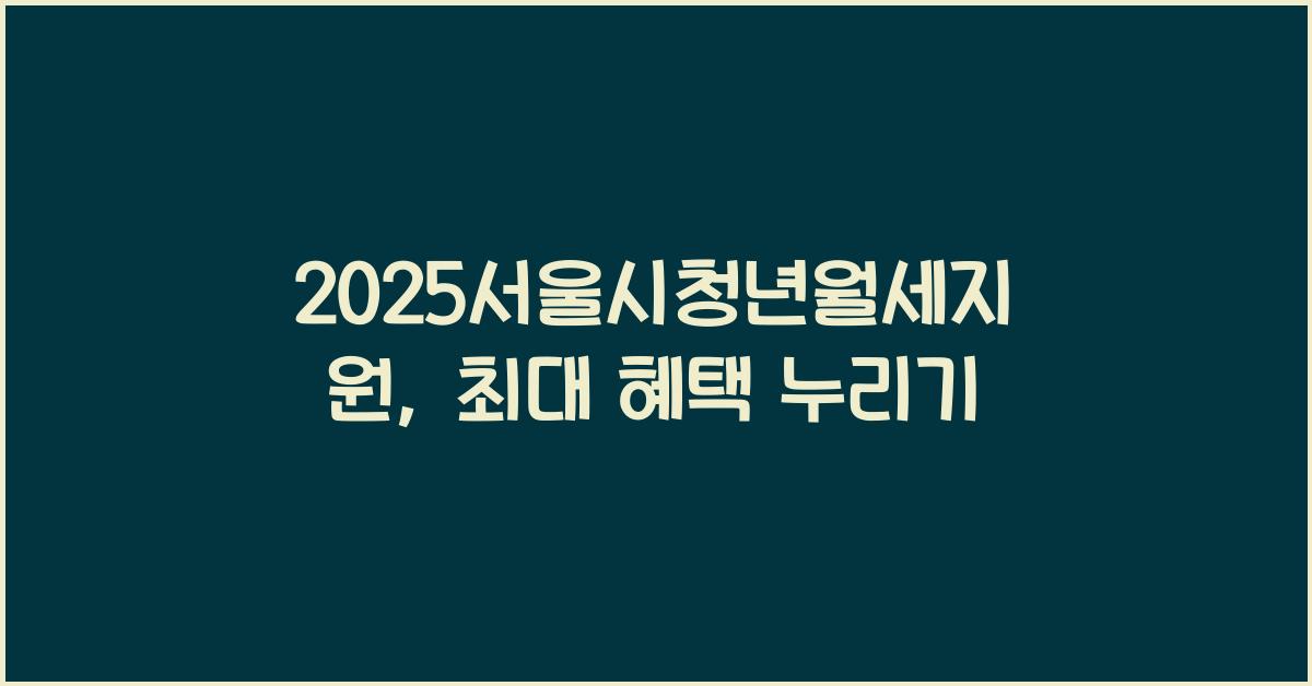 2025서울시청년월세지원