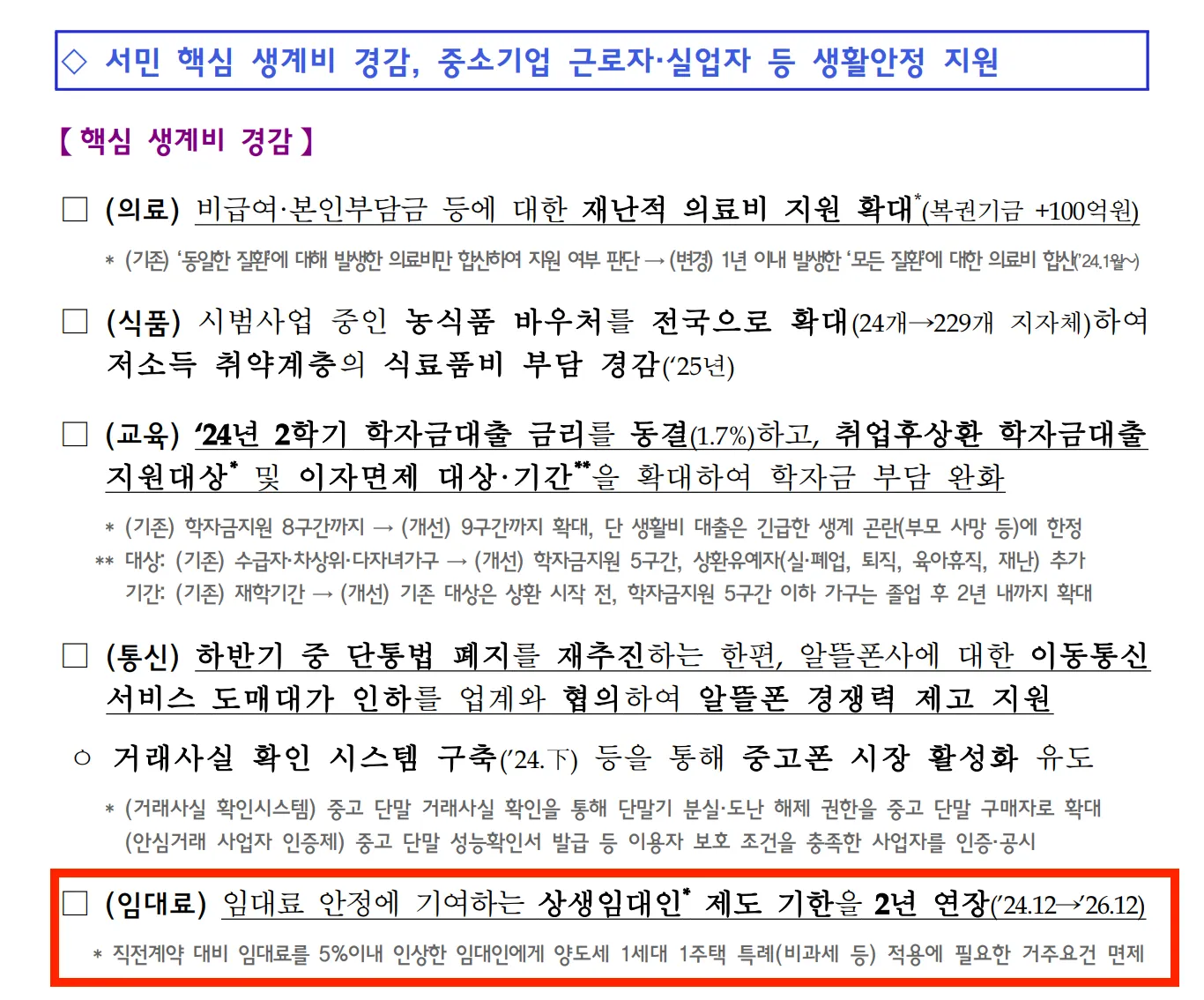 2024-하반기-경제정책방향