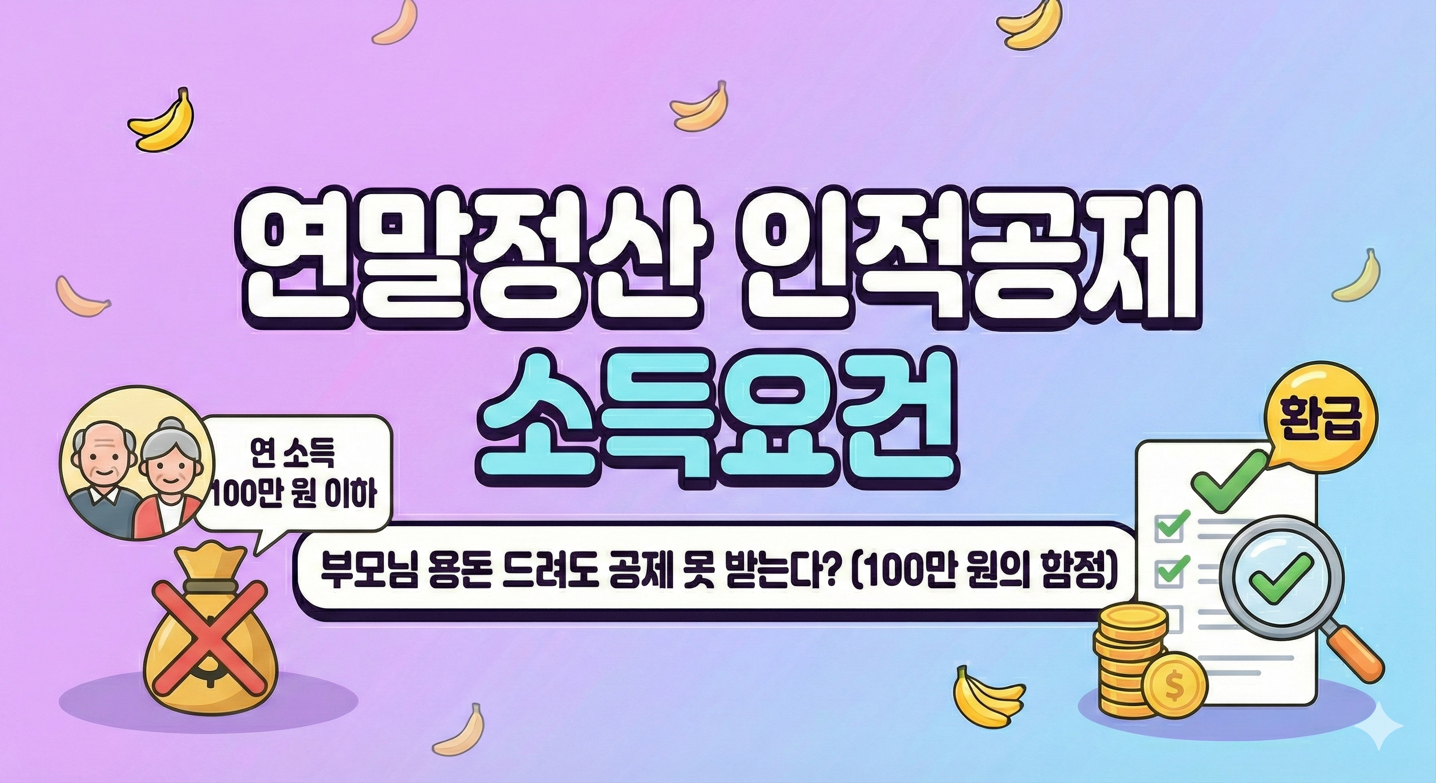 2026 연말정산 인적공제 소득요건