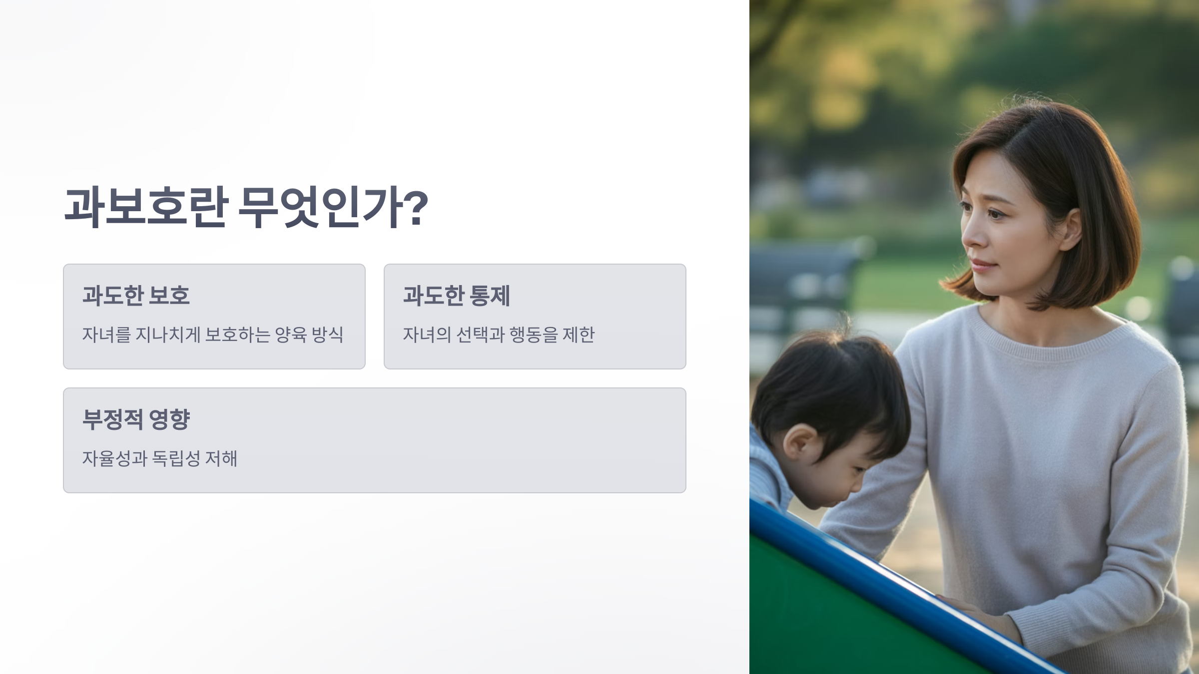 참조-부모의-과보호,-우울증과-불안감-높아져-2