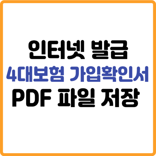 4대보험 가입확인서 인터넷 발급 다운로드 PDF 파일저장 관련 사진