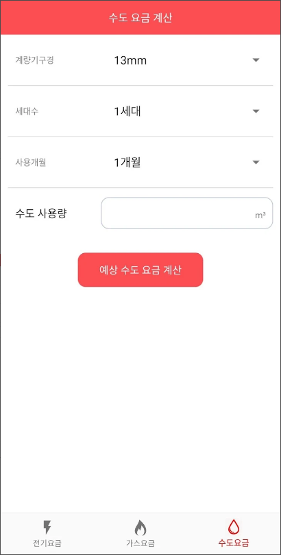 전기요금계산기, 수도요금계산기, 가스요금계산기