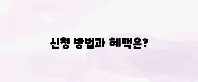 소상공인 전기요금 특별지원 신청방법｜지원 대상·절차 한눈에 보기