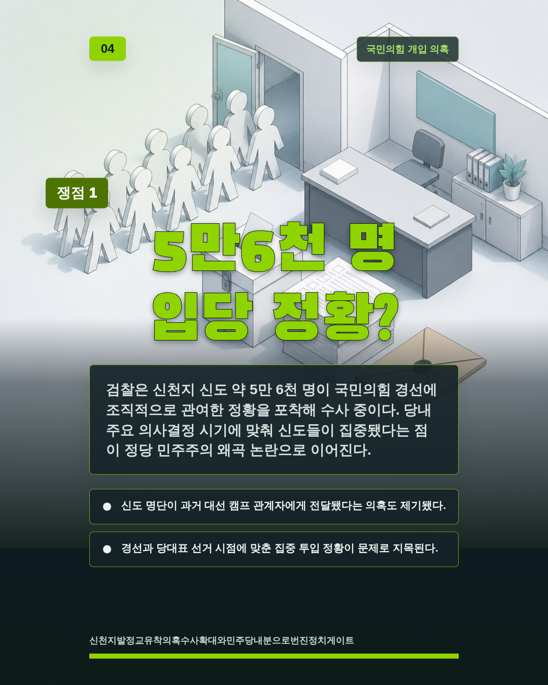 5만6천 명 입당 정황?