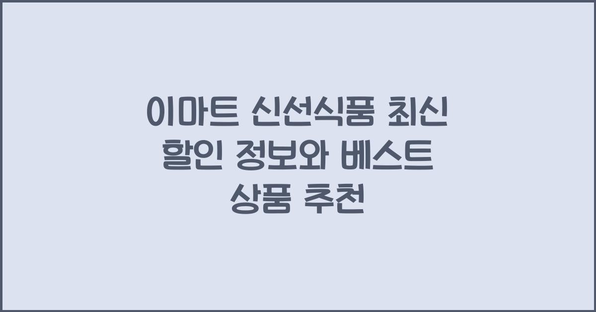 이마트 신선식품