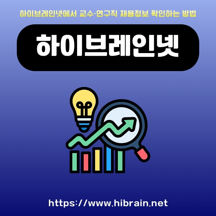 하이브레인넷 공식 사이트 주소와 이용방법에 대해 정리한 글의 썸네일