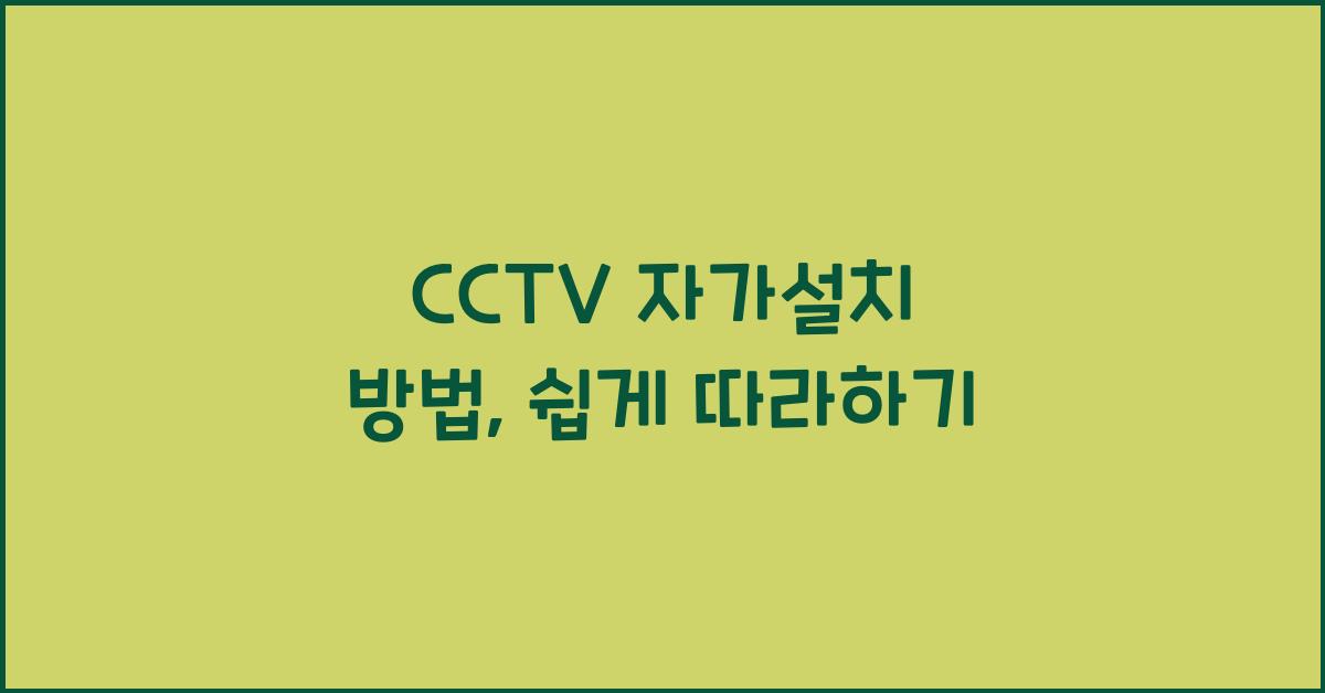 cctv 자가설치 방법