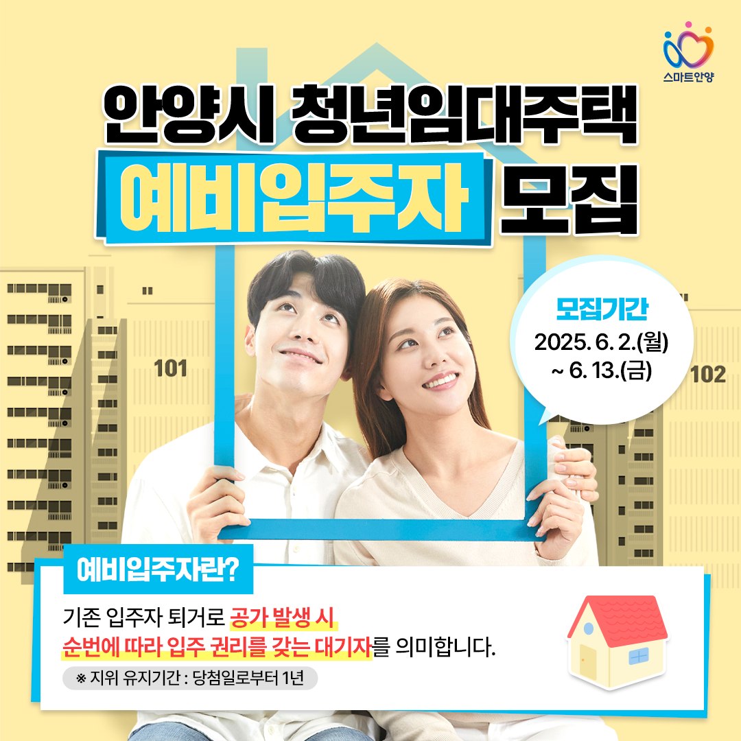 안양시 청년임대주택 예비입주자 모집 (2025년 6월)