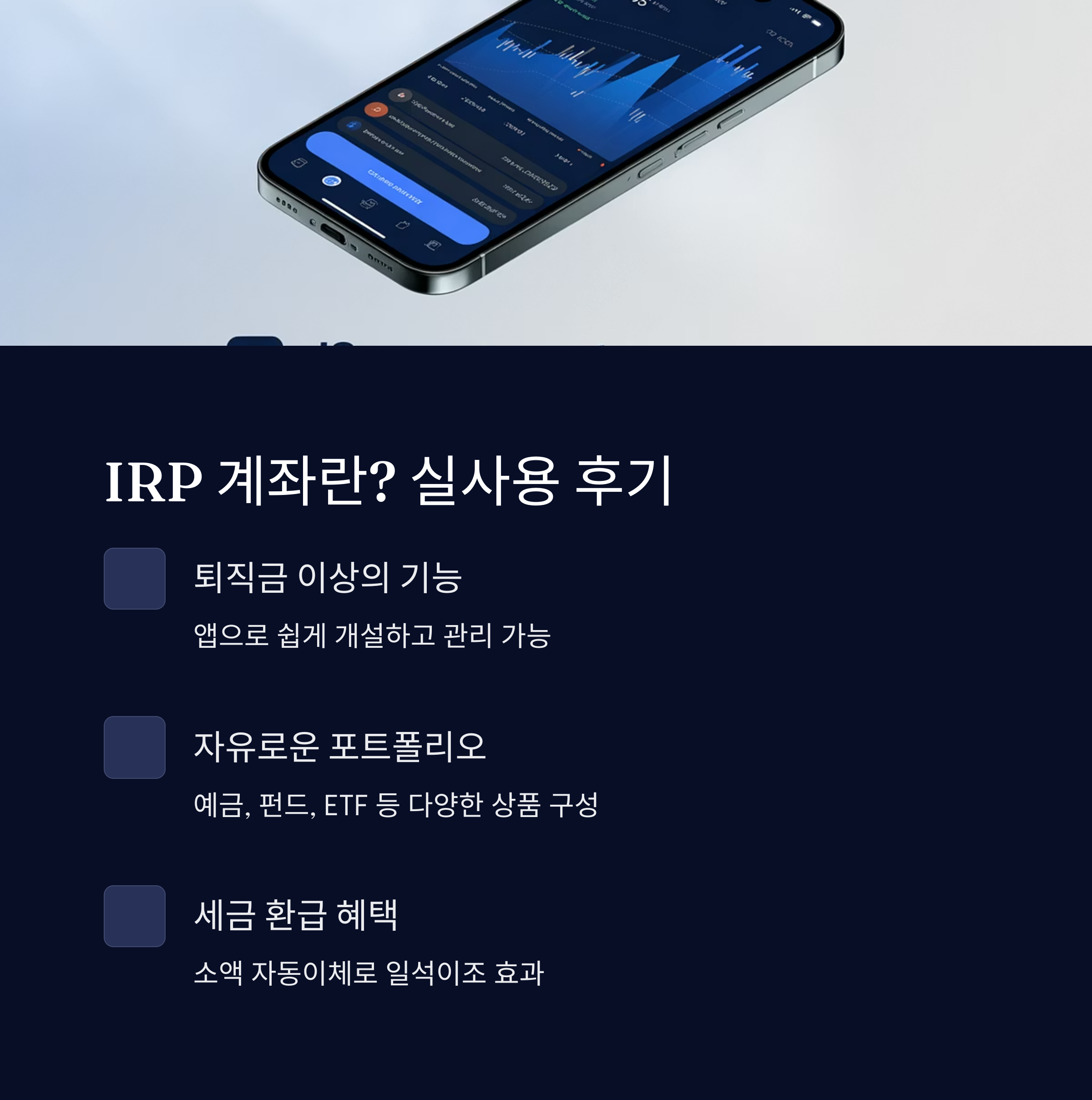 IRP 계좌란?