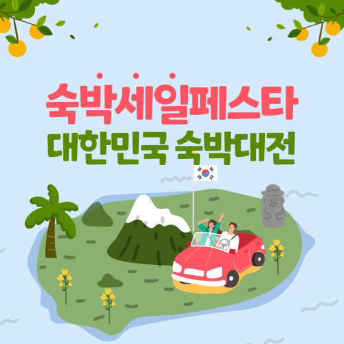 숙박세일페스타