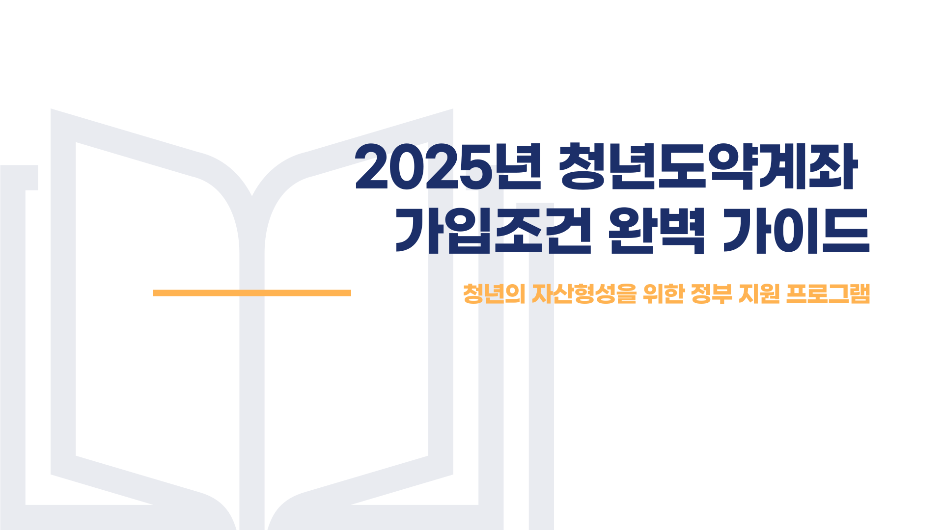 청년도약계좌 가입조건 신청방법 총정리 블로그 글 이미지 1