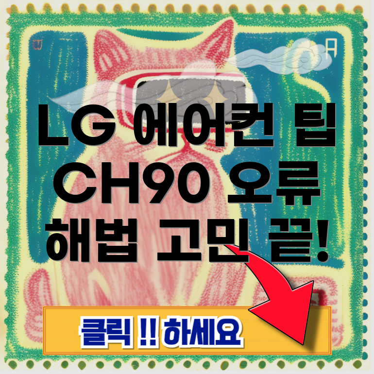 CH90 에러