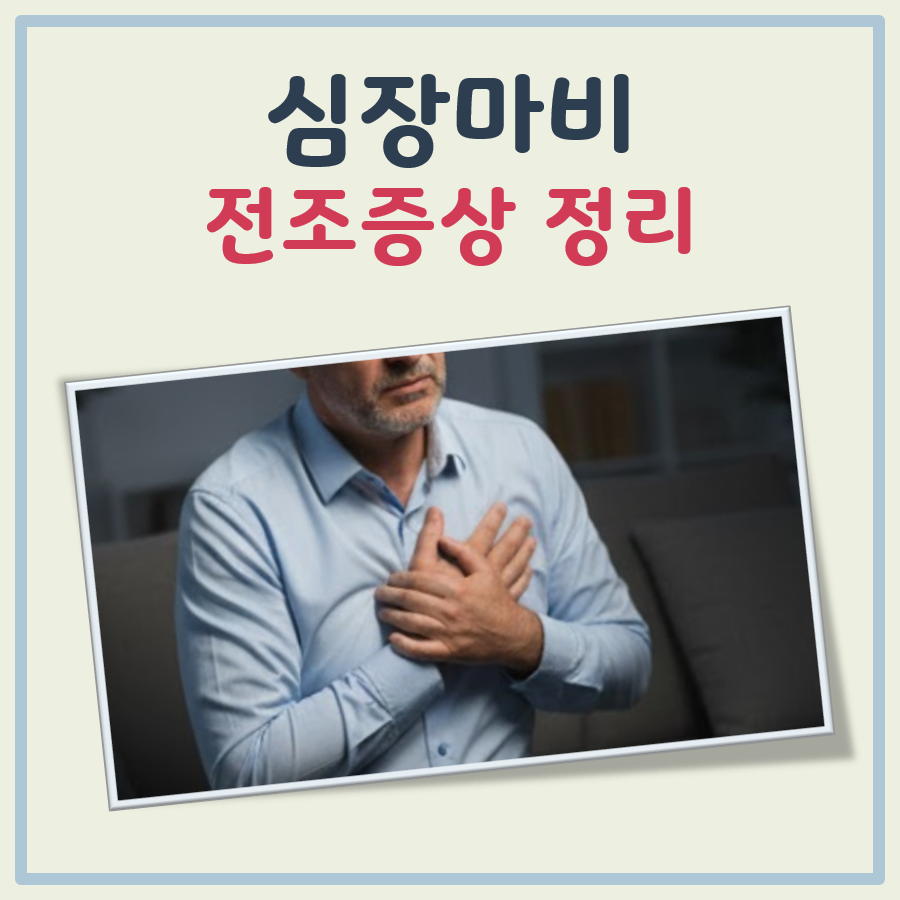 심장마비 전조증상 대표 이미지