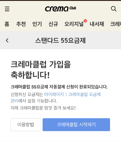 크레마클럽 가입