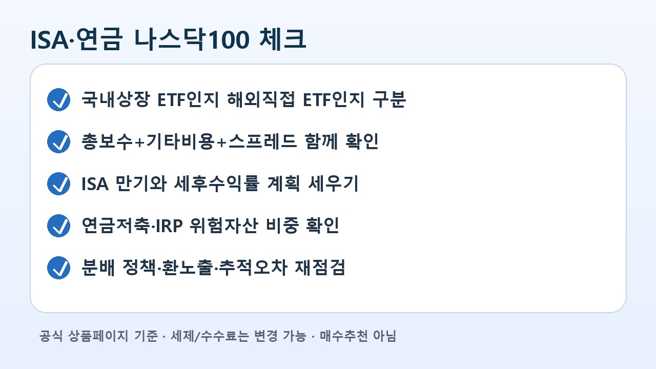 ISA 연금저축 나스닥100 ETF 체크리스트 카드
