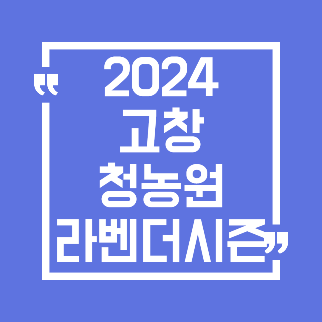 2024 고창청농원 라벤더시즌 축제 일정 개화 입장료 장소
