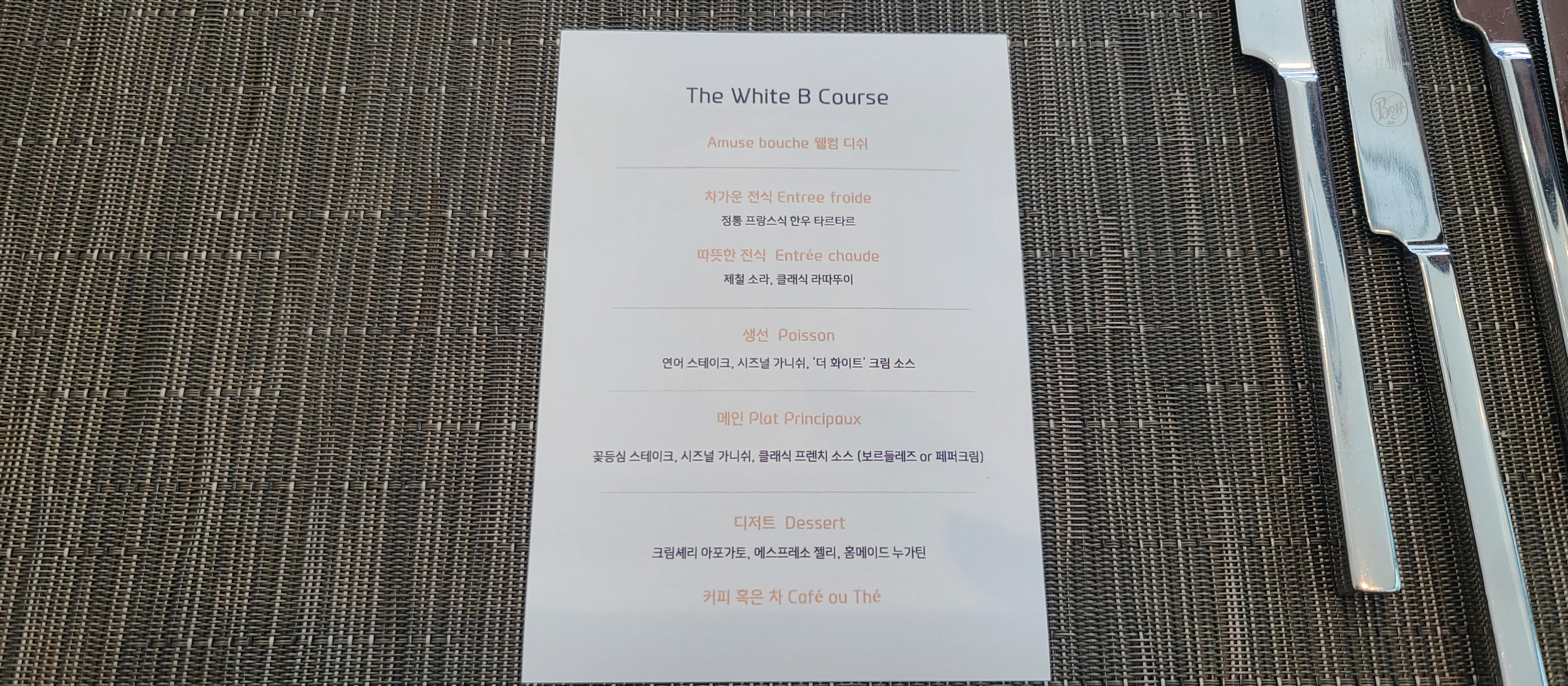 코스요리 강동구맛집 더화이트 세스코 프랑스요리 고급레스토랑 세스코 메뉴