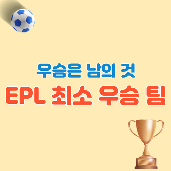 프리미어리그-최소-우승-팀-썸네일