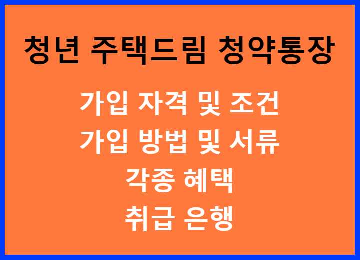 청년 주택드림 청약통장