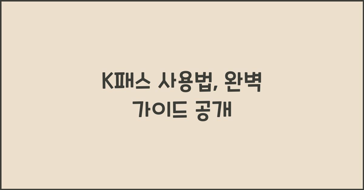 K패스 사용법