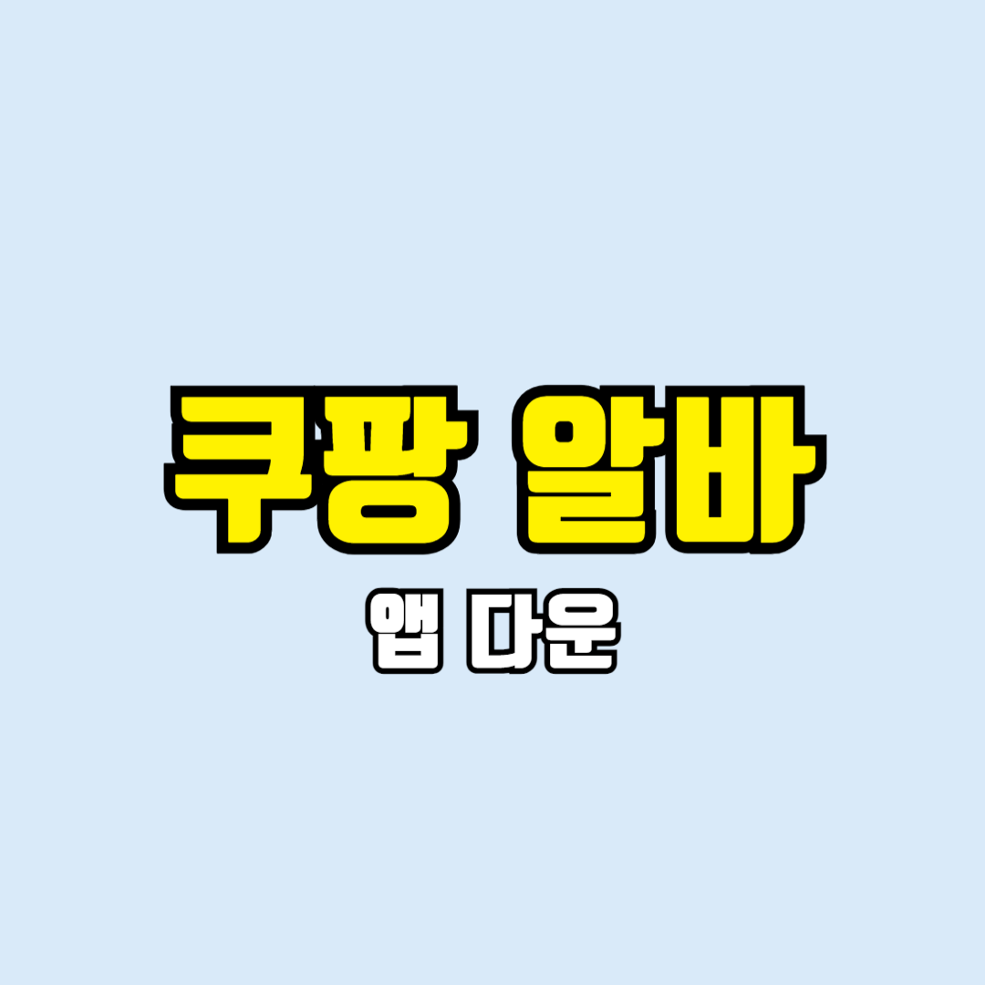 쿠팡알바