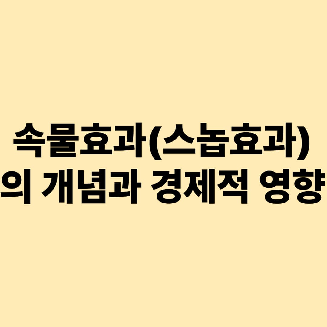 속물효과(스놉효과)의 개념과 경제적 영향
