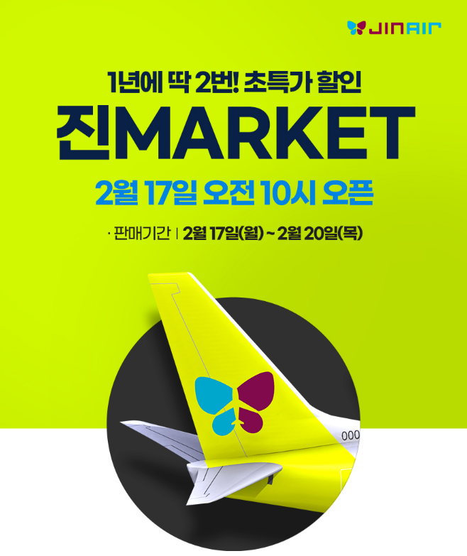 진에어 진마켓 초특가 항공권 예약방법