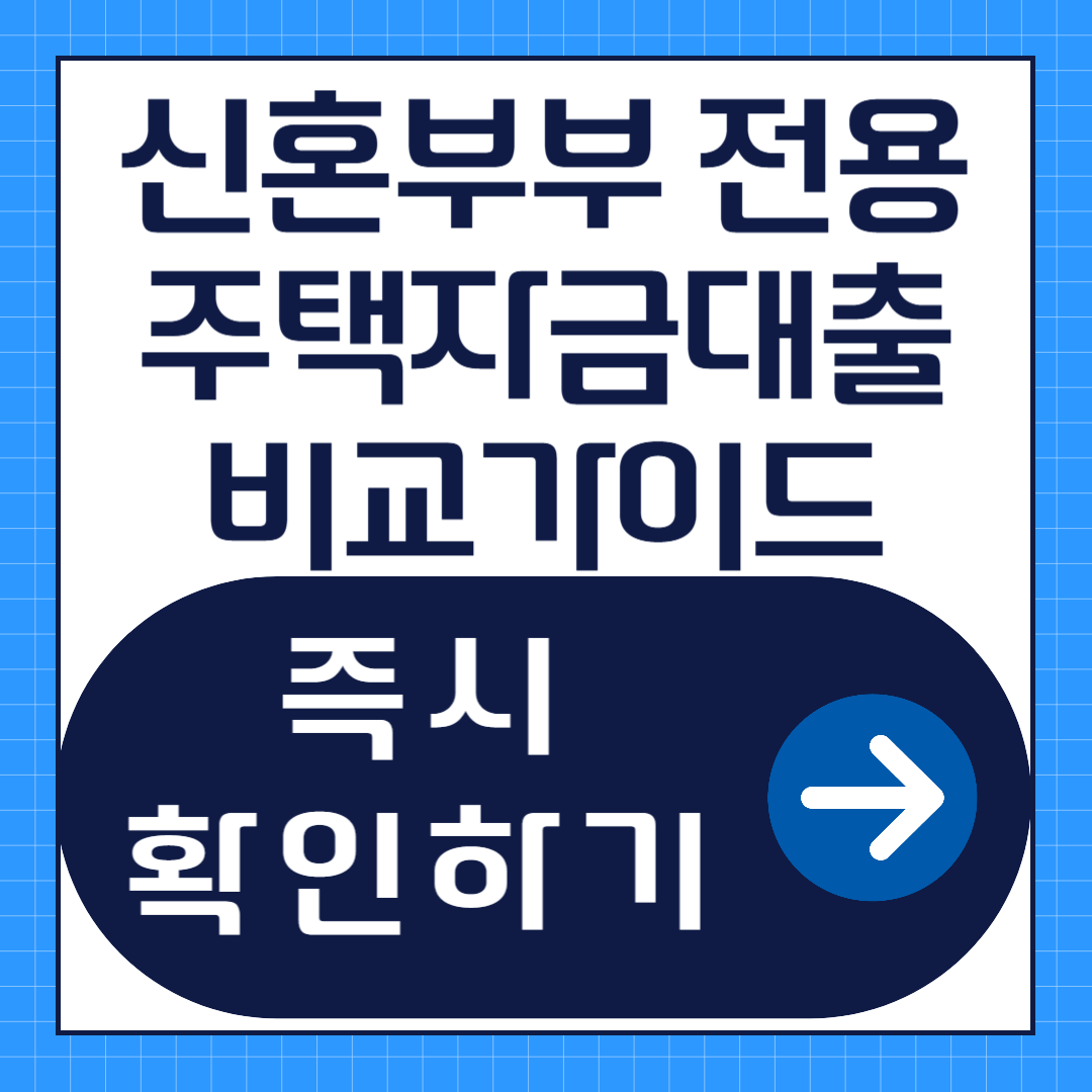 신혼부부 전용 주택자금대출 비교 가이드