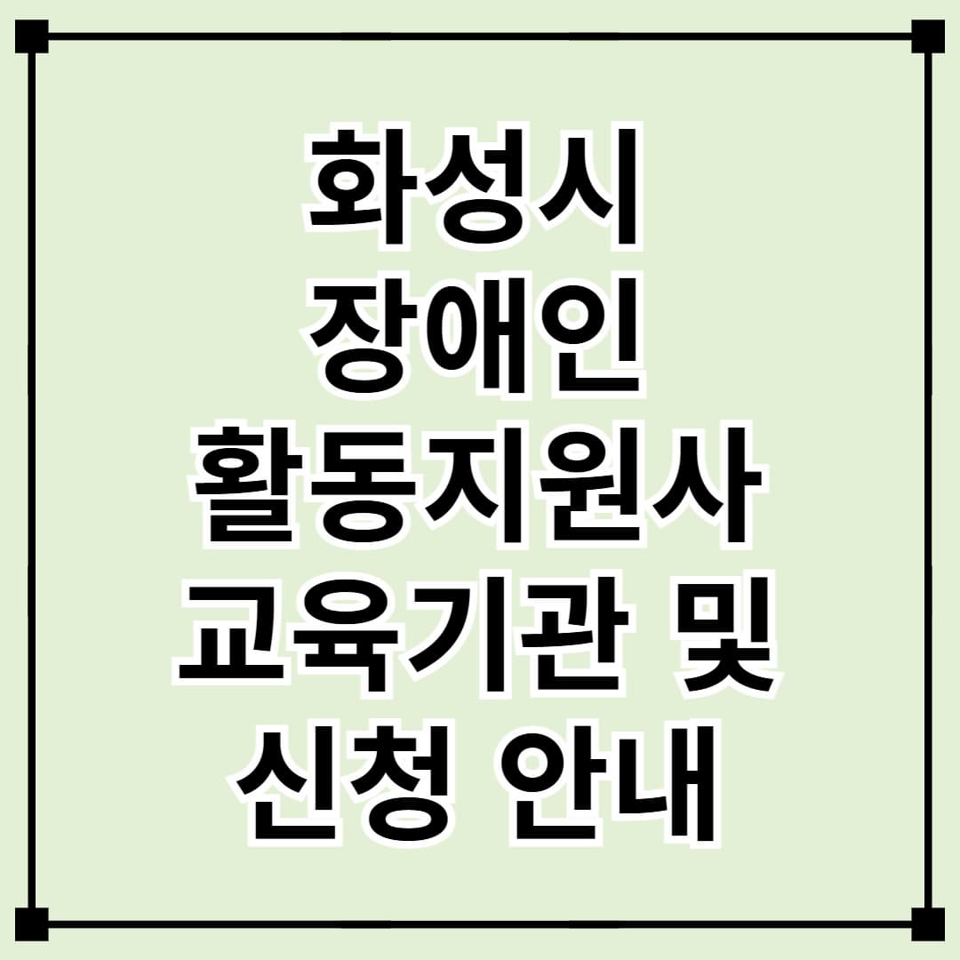 화성시 장애인 활동지원사 교육기관 및 신청 방법 안내