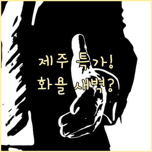 화요일 새벽 제주 항공권 검색 팁 2..